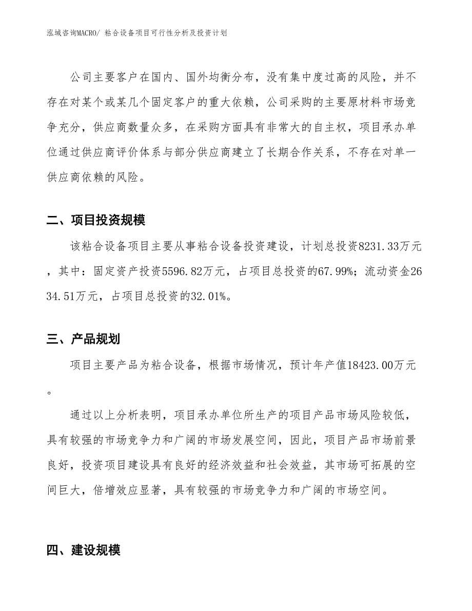 粘合设备项目可行性分析及投资计划_第5页