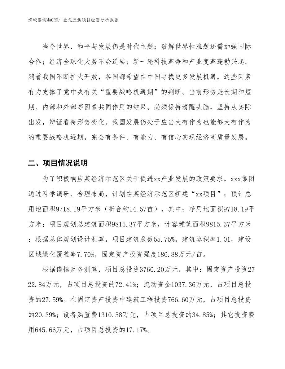 （参考）金龙胶囊项目经营分析报告_第4页