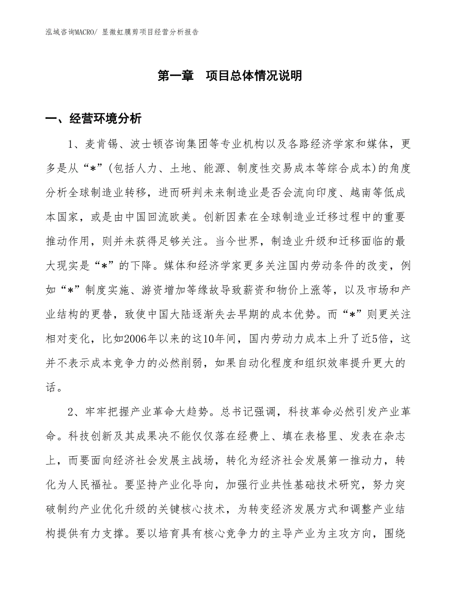 （案例）显微虹膜剪项目经营分析报告_第1页