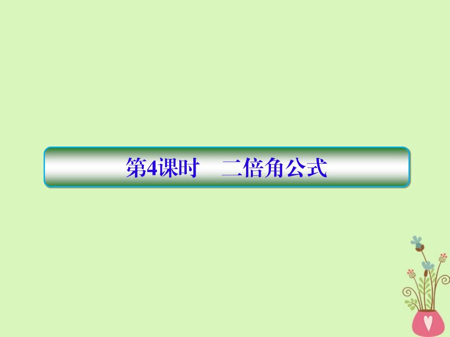 2019版高考数学一轮总复习第四章三角函数4二倍角公式课件理201805154150_第1页