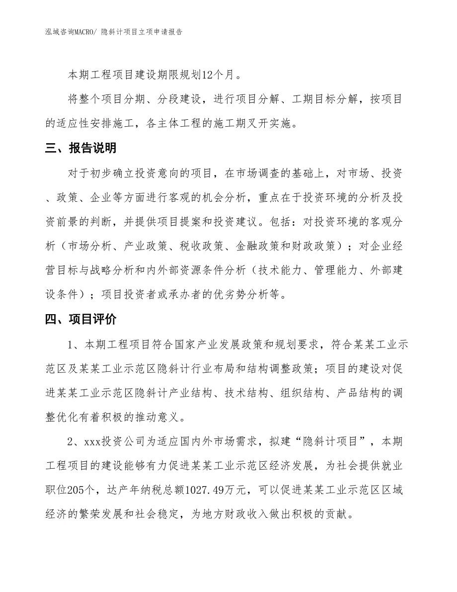 隐斜计项目立项申请报告 (1)_第4页