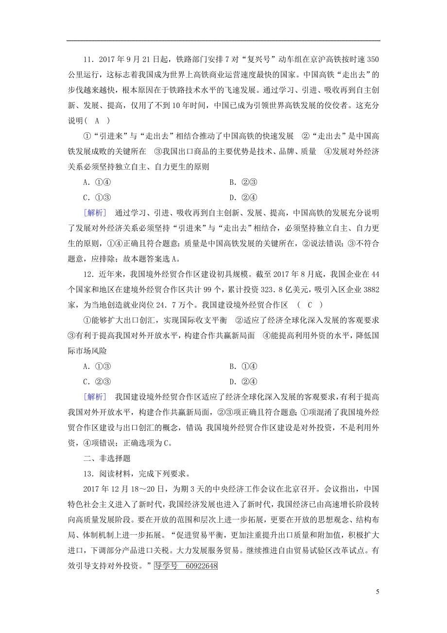 2019届高考政治一轮复习练案11第四单元发展社会主义市抄济第11课经济全球化与对外开放新人教版必修120180420275_第5页