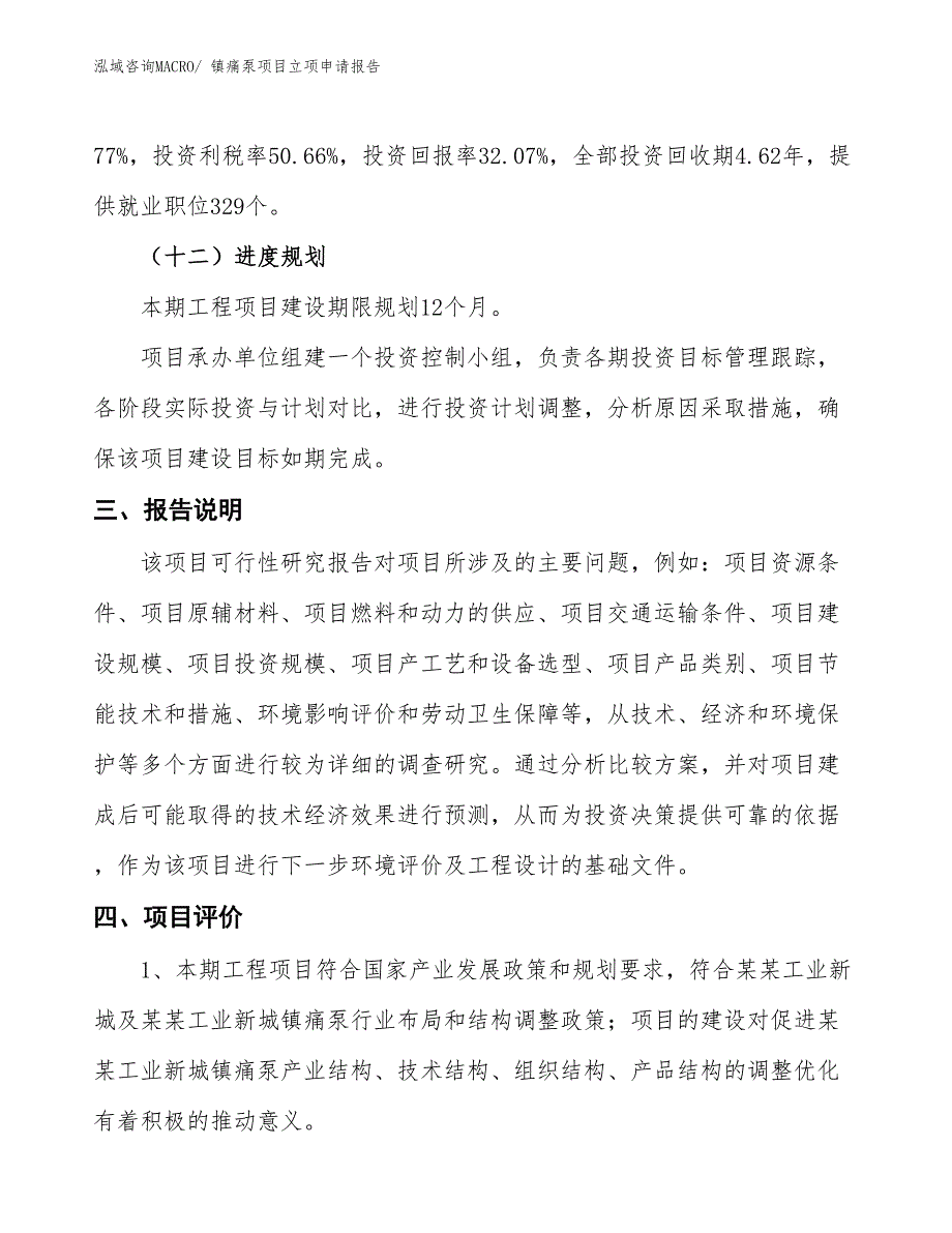 镇痛泵项目立项申请报告 (1)_第4页