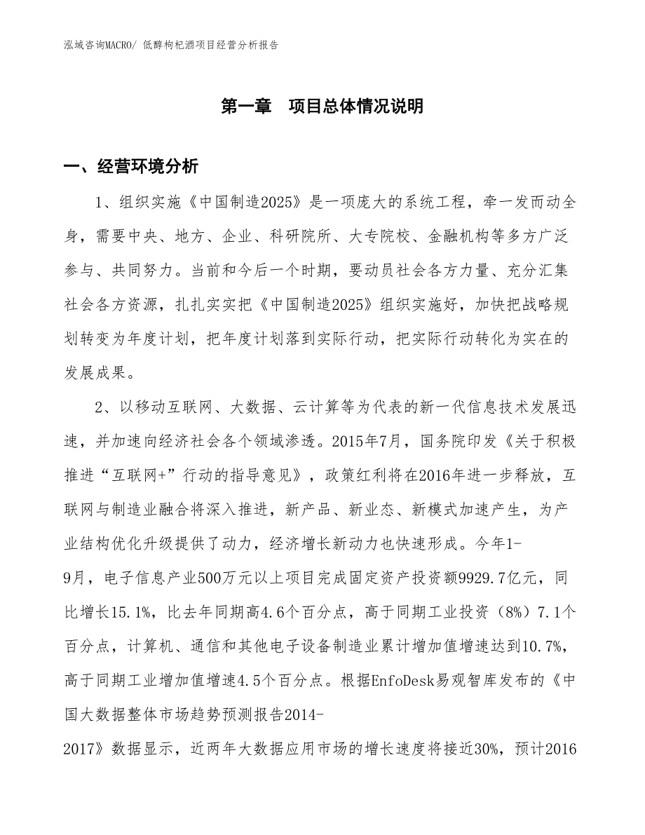 （案例）低醇枸杞酒项目经营分析报告_第1页