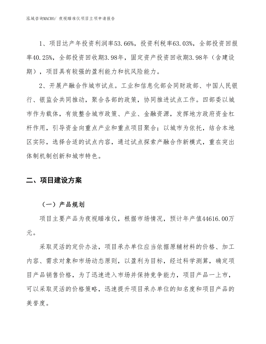 （案例）夜视瞄准仪项目立项申请报告_第4页