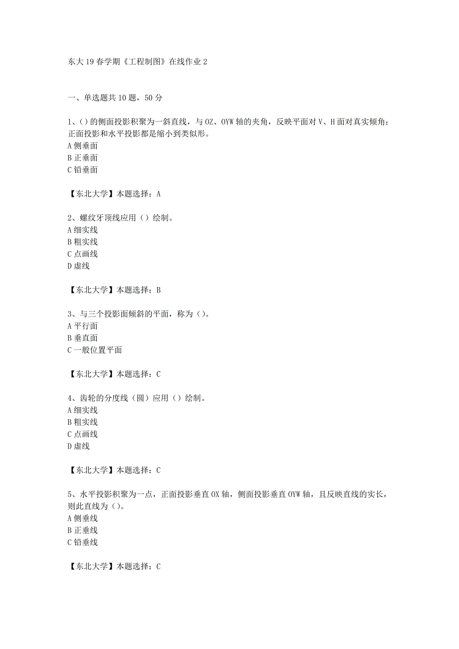 东大19春学期《工程制图》在线作业2辅导答案_第1页