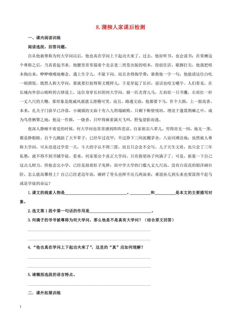 九年级语文下册第二单元8蒲柳人家课后检测新人教版_第1页