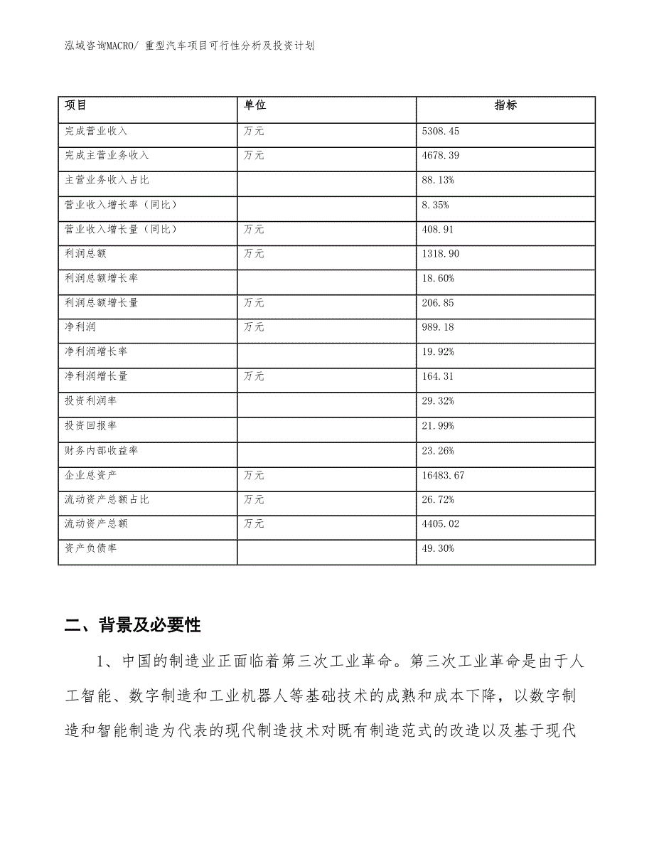 重型汽车项目可行性分析及投资计划_第2页