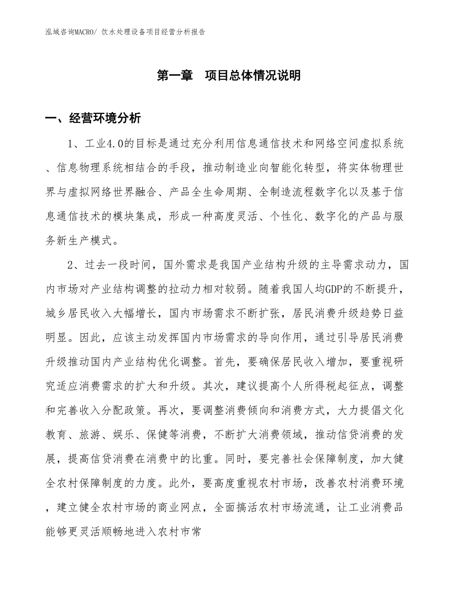 饮水处理设备项目经营分析报告_第1页