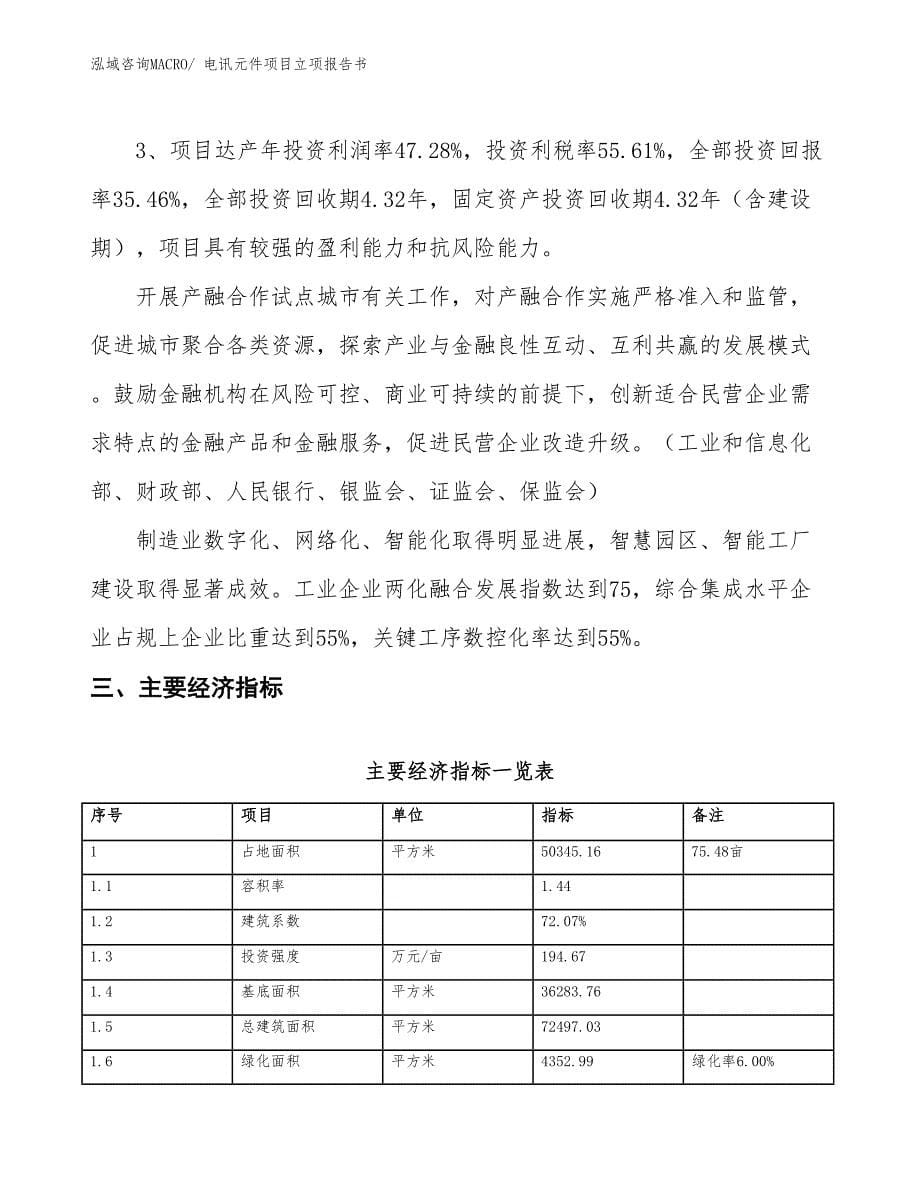 电讯元件项目立项报告书_第5页