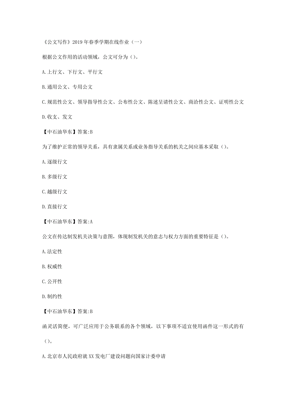 华东石油大学《公文写作》2019年春季学期在线作业（一）辅导答案_第1页