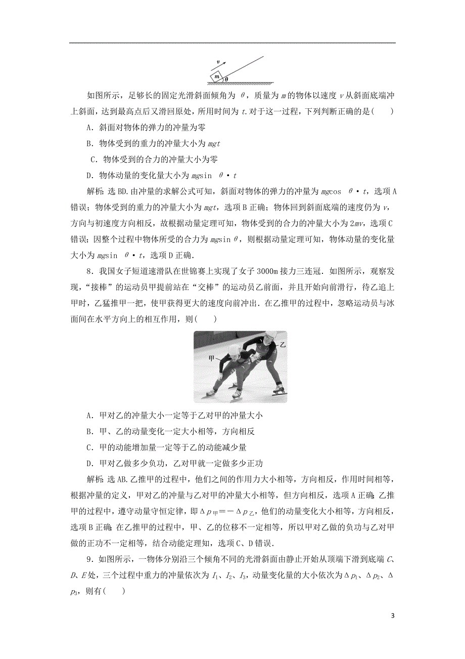 2019届高考物理总复习第六章碰撞与动量守恒第一节动量冲量动量定理课后达标20180423465_第3页