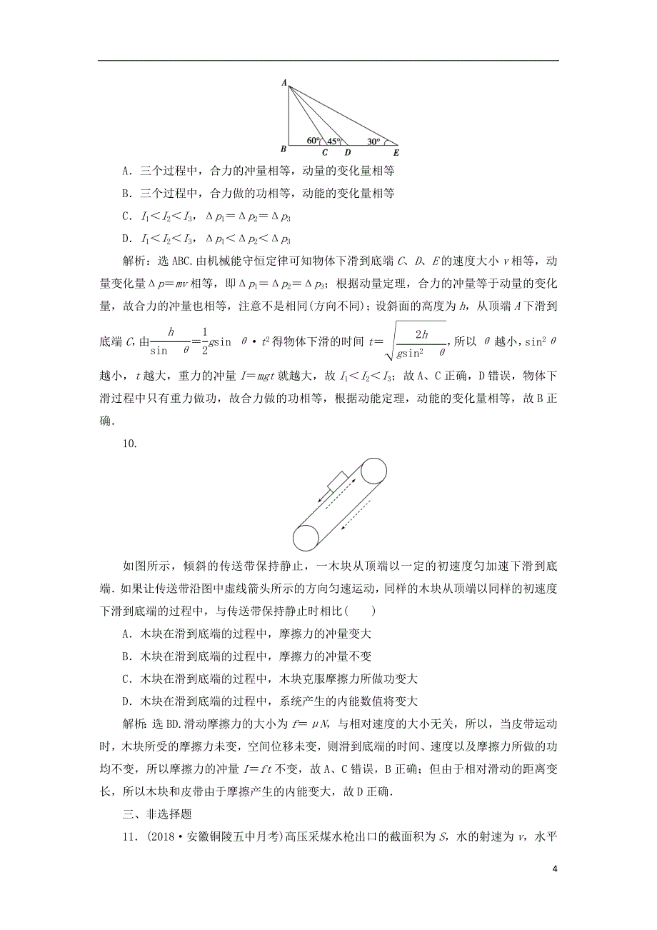 2019届高考物理总复习第六章碰撞与动量守恒第一节动量冲量动量定理课后达标20180423465_第4页