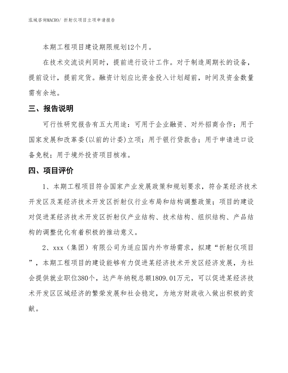 折射仪项目立项申请报告_第4页