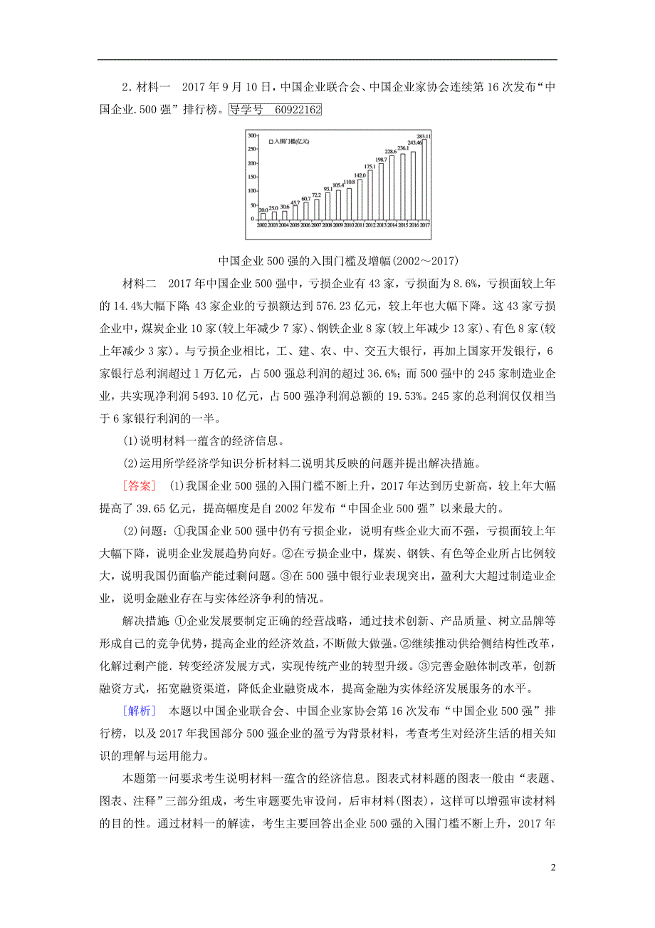 2019届高考政治一轮复习第四单元发展社会主义市抄济单元整合提升新人教版必修12018047_第2页