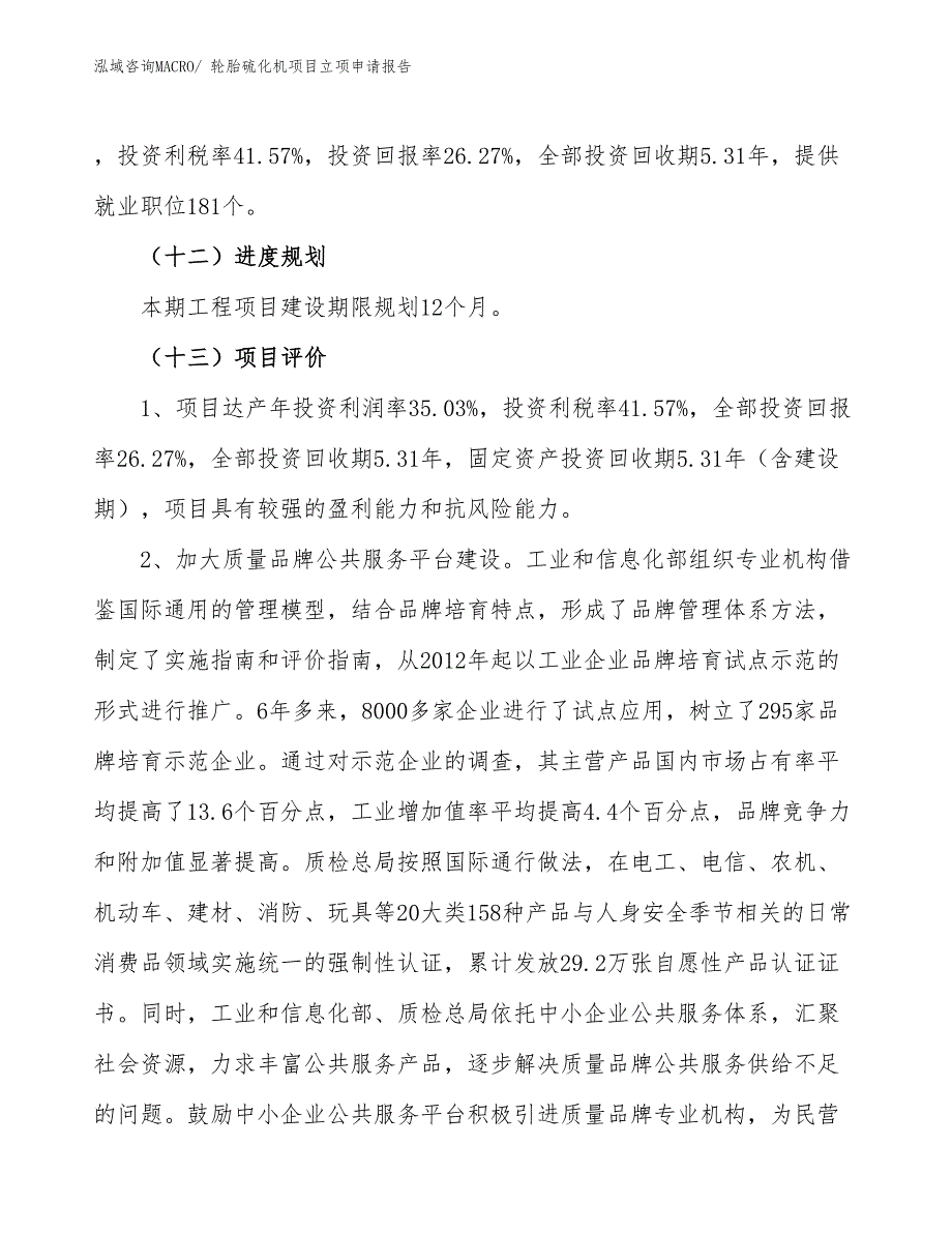 （案例）轮胎硫化机项目立项申请报告_第4页