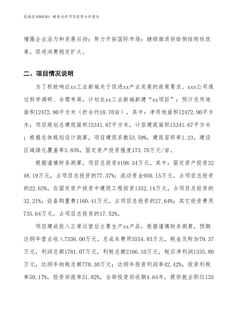 鱿鱼丝机项目经营分析报告_第3页