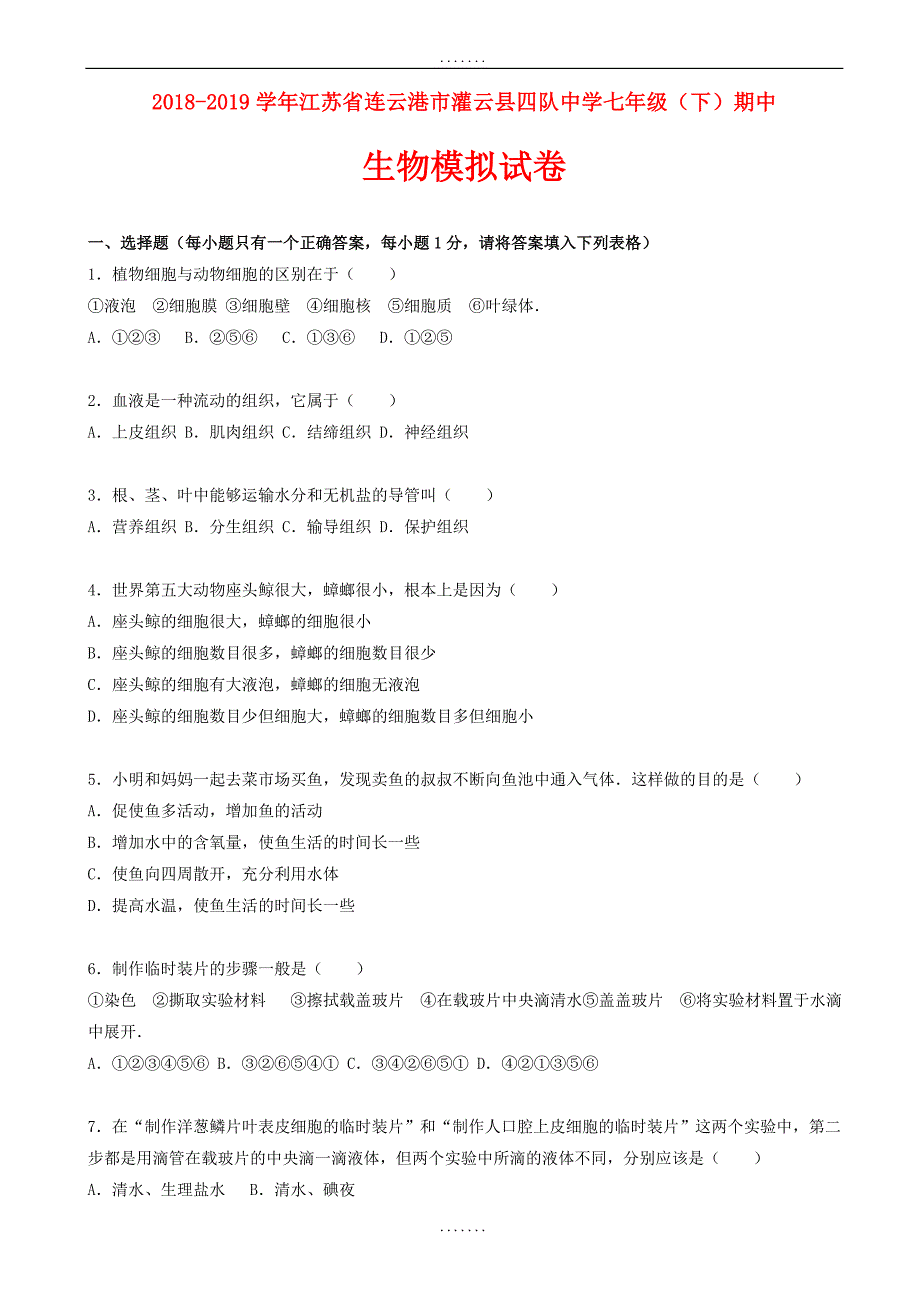 2018-2019学年苏科版生物七年级下学期期中模拟试卷(含答案)_第1页