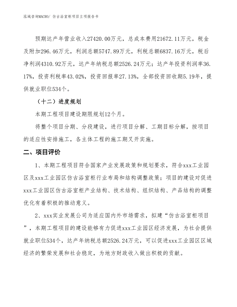 仿古浴室柜项目立项报告书_第4页