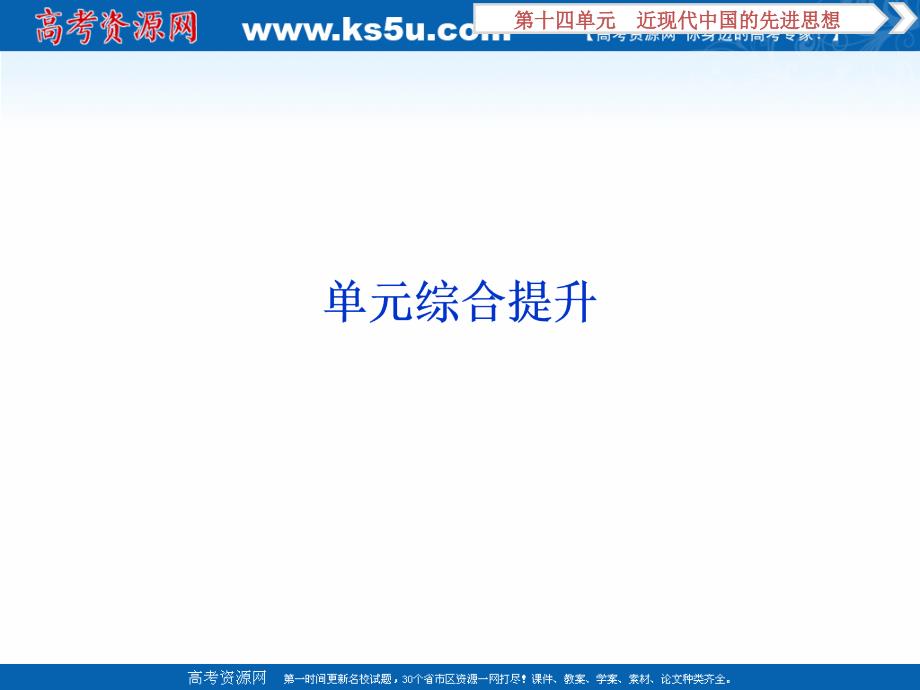 2020版高考历史（岳麓）新探究大一轮课件（含2019届新题）：第十四单元　近现代中国的先进思想 单元综合提升 _第1页