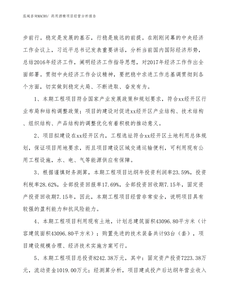 （案例）药用酒精项目经营分析报告_第4页