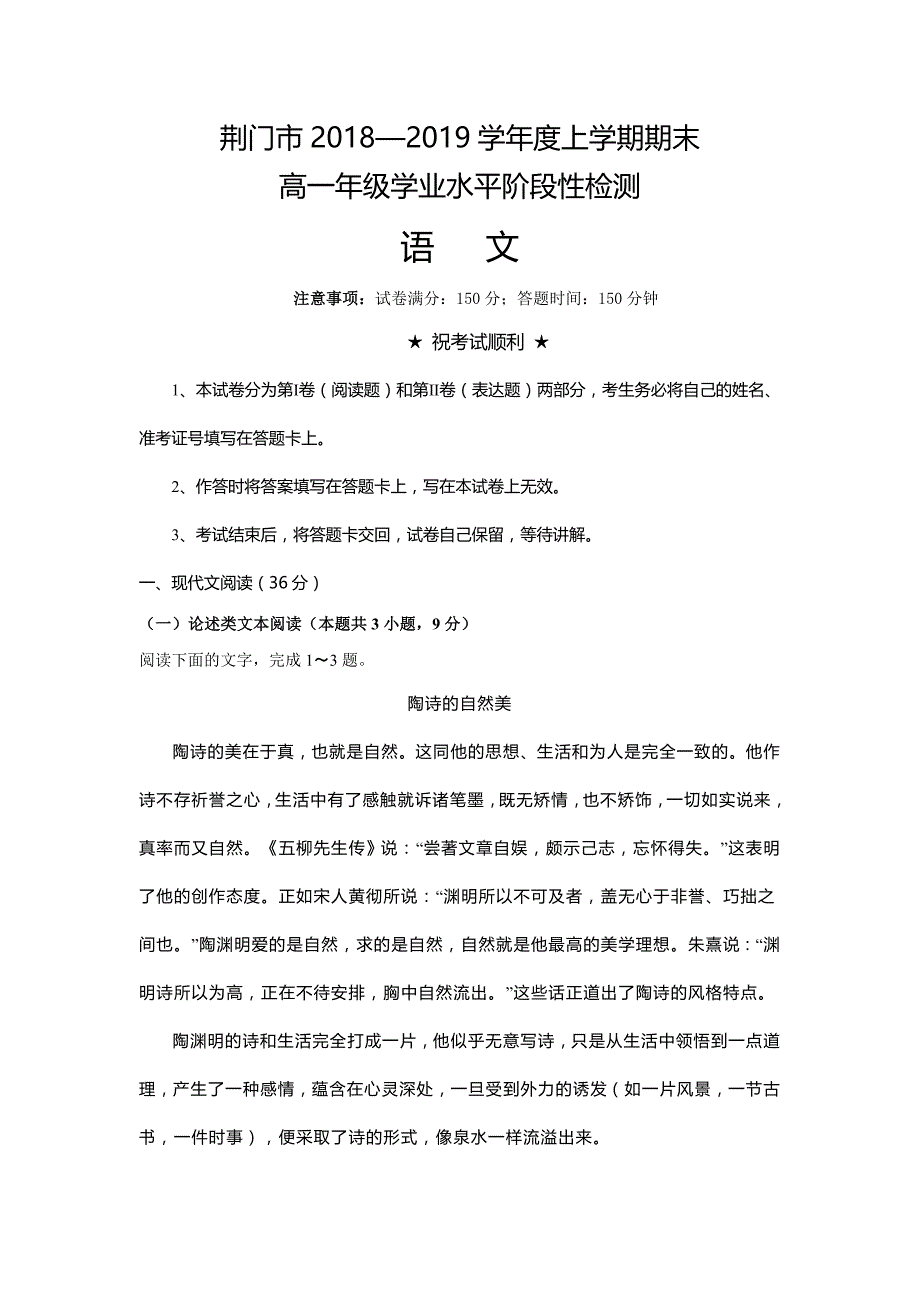 湖北省荆门市2018—2019学年高一上学期期末年级学业水平阶段性检测语文试卷_第1页