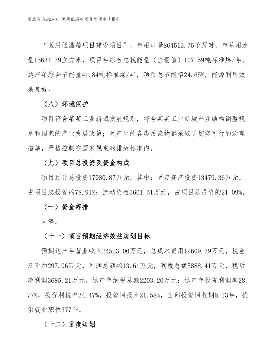 医用低温箱项目立项申请报告 (1)_第3页