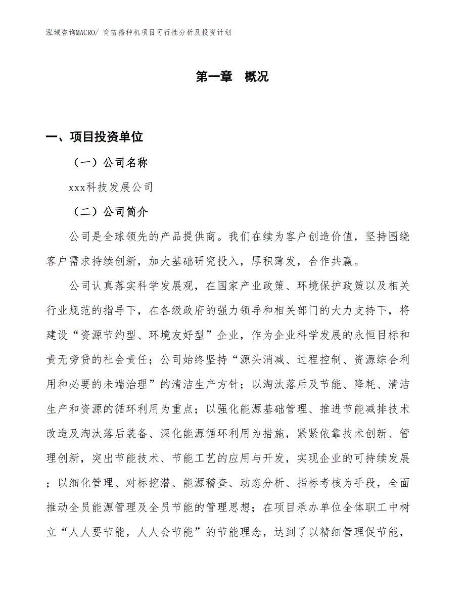 育苗播种机项目可行性分析及投资计划_第1页