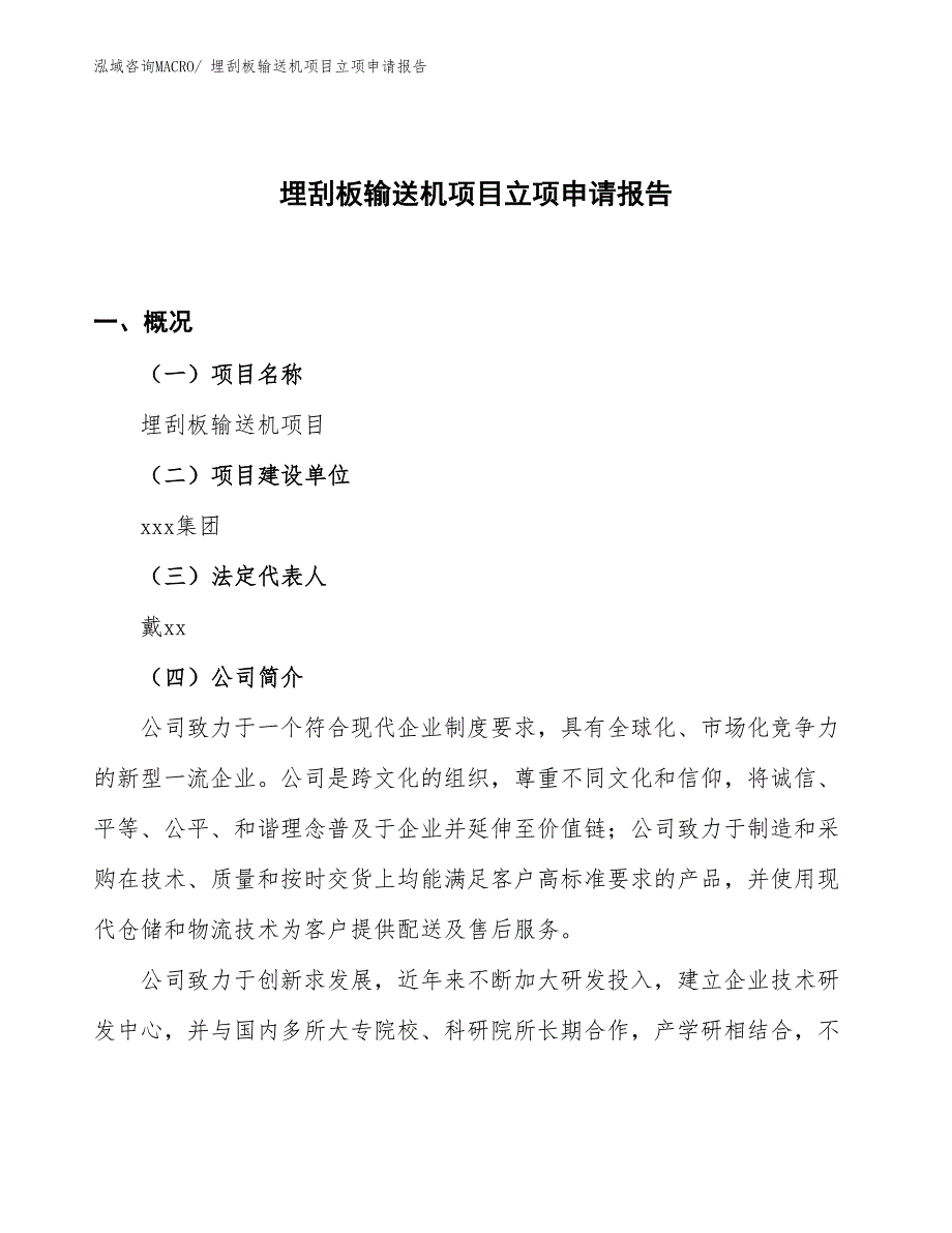 （案例）埋刮板输送机项目立项申请报告_第1页