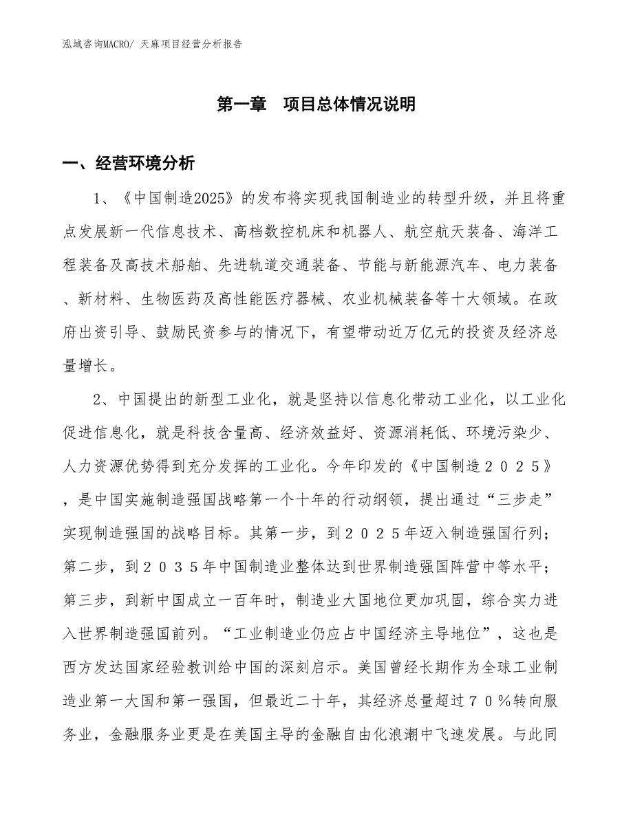 （案例）天麻项目经营分析报告_第1页