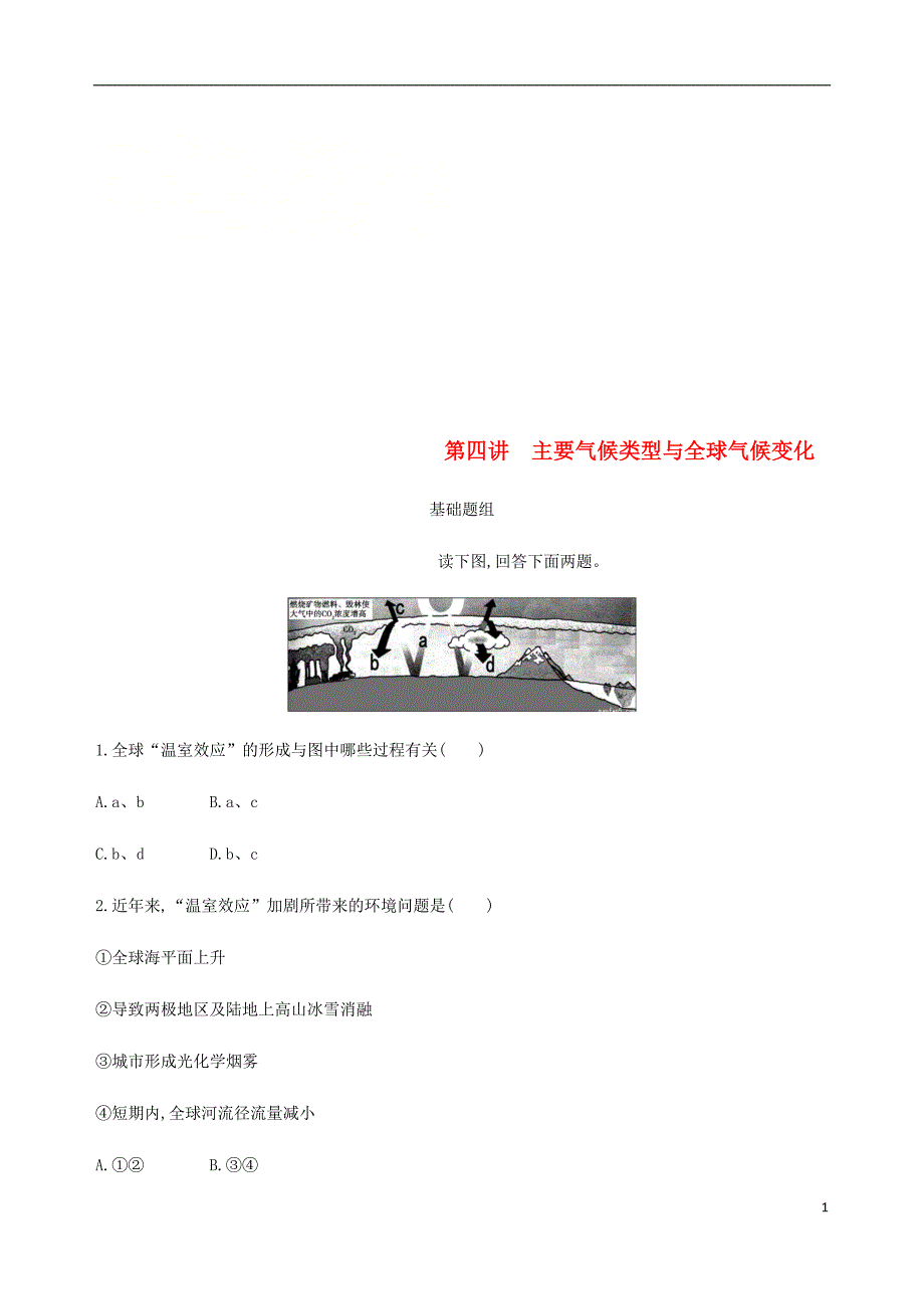 2019届高考地理一轮复习第三单元地球上的大气第四讲主要气候类型与全球气候变化练习20180427450_第1页