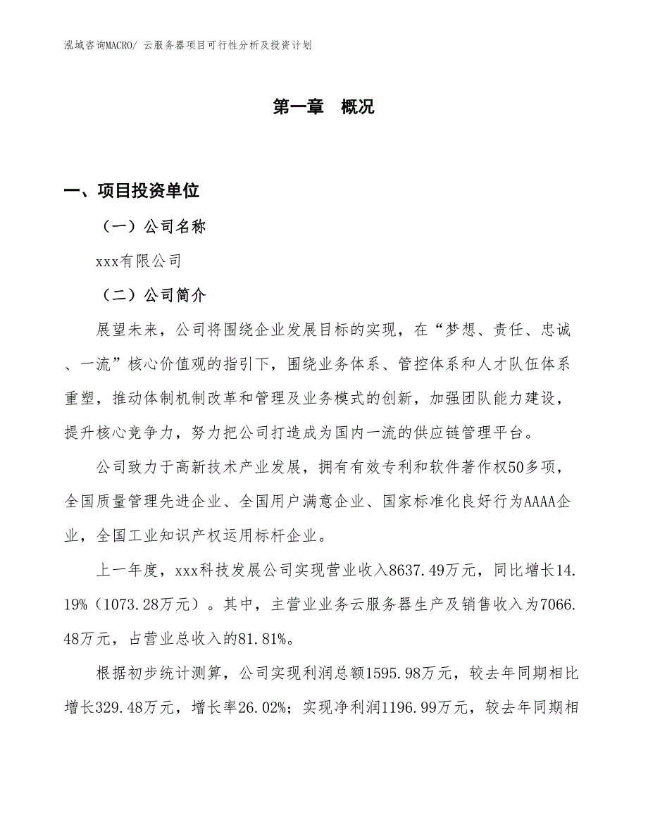 云服务器项目可行性分析及投资计划_第1页