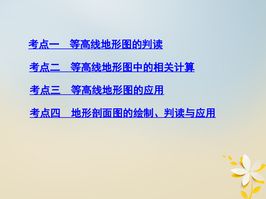 2019届高考地理一轮复习第一单元地球和地图第二讲等高线地形图课件201804274110_第3页