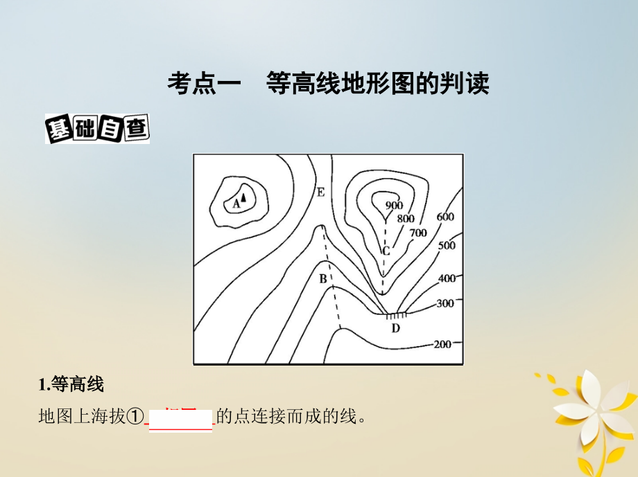 2019届高考地理一轮复习第一单元地球和地图第二讲等高线地形图课件201804274110_第4页