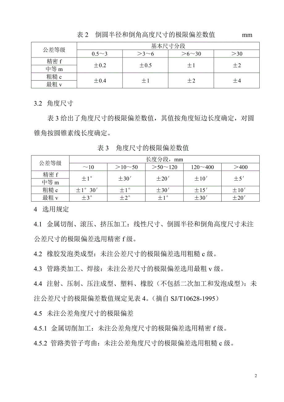 未注公差的选用规定.doc_第2页