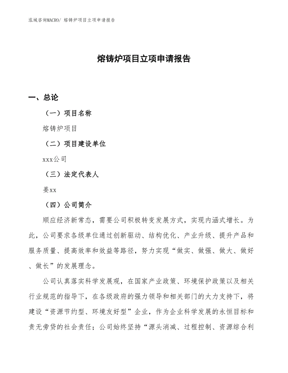 （案例）熔铸炉项目立项申请报告_第1页