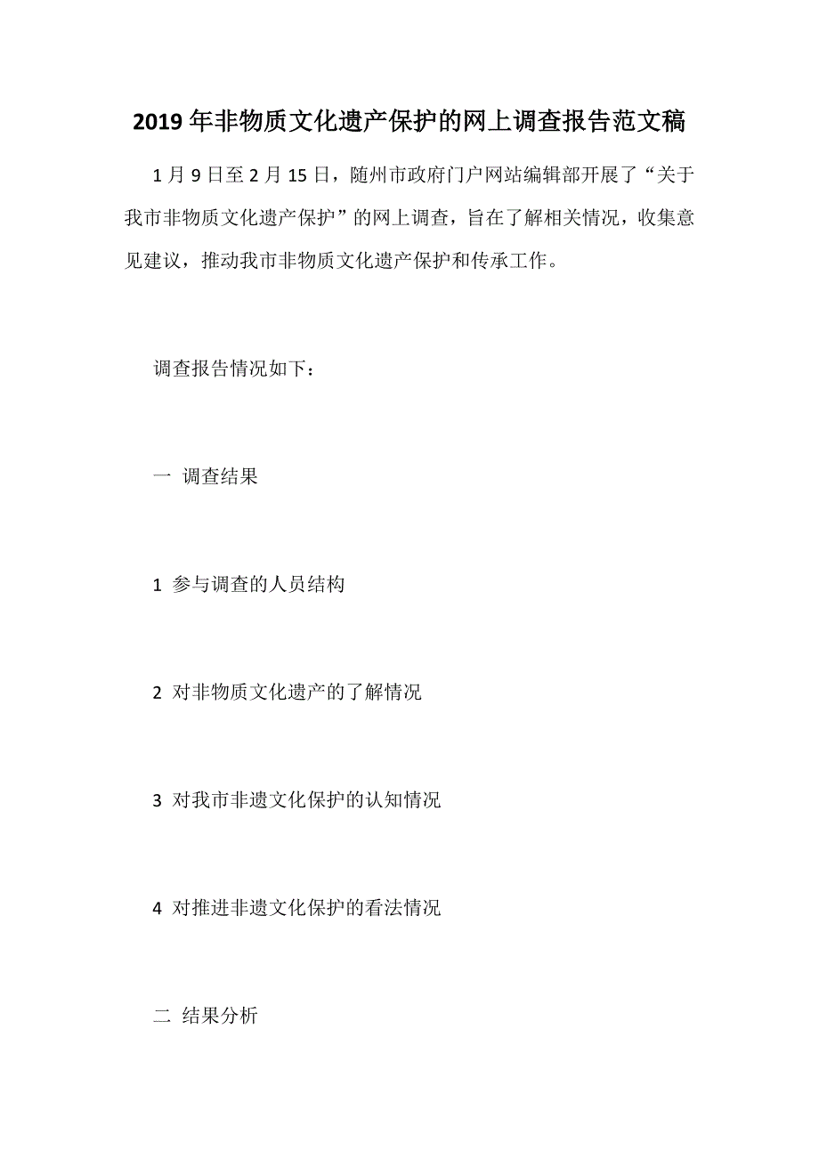 2019年非物质文化遗产保护的网上调查报告范文稿_第1页