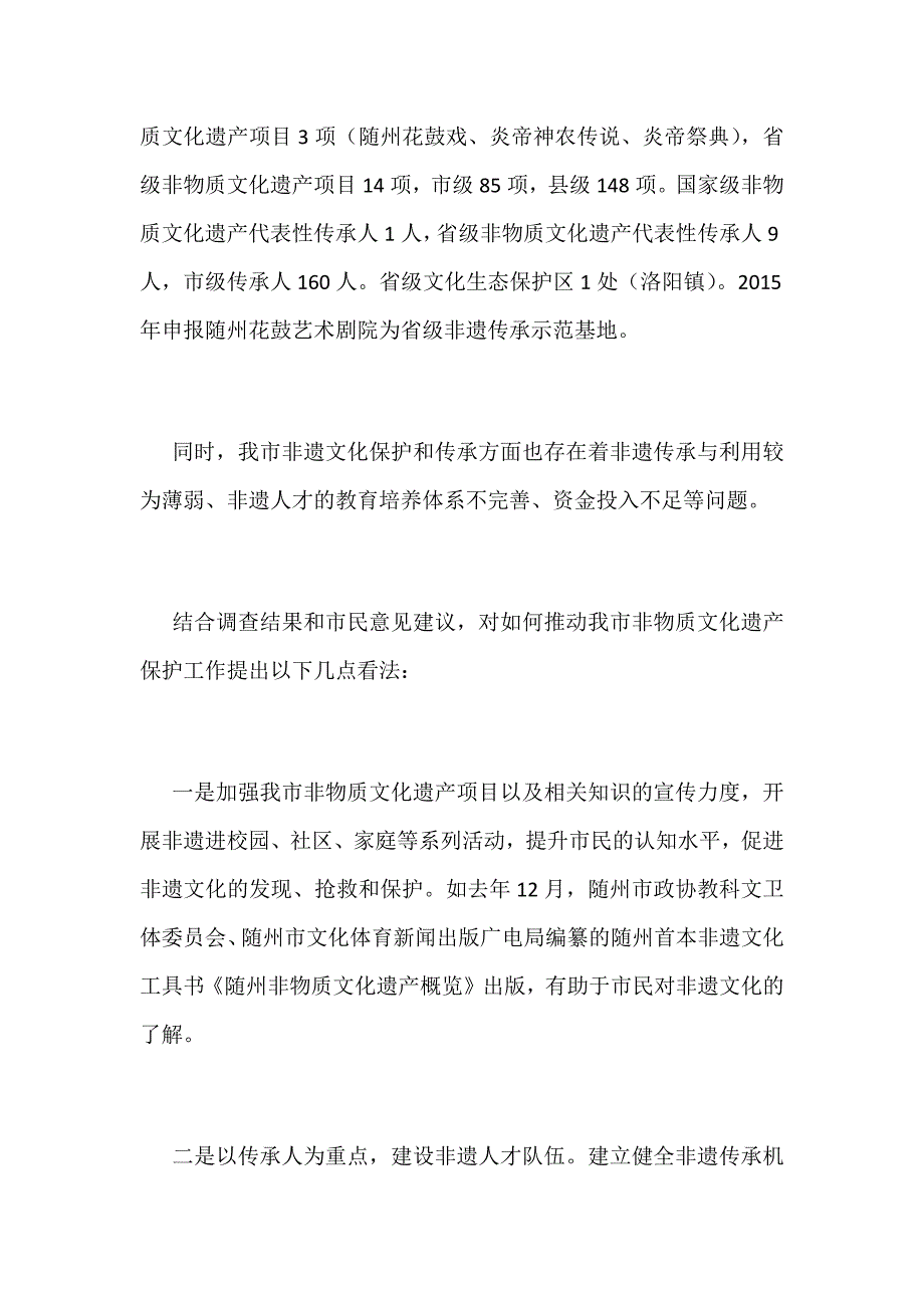 2019年非物质文化遗产保护的网上调查报告范文稿_第4页