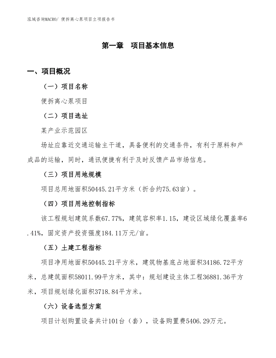 便拆离心泵项目立项报告书_第2页