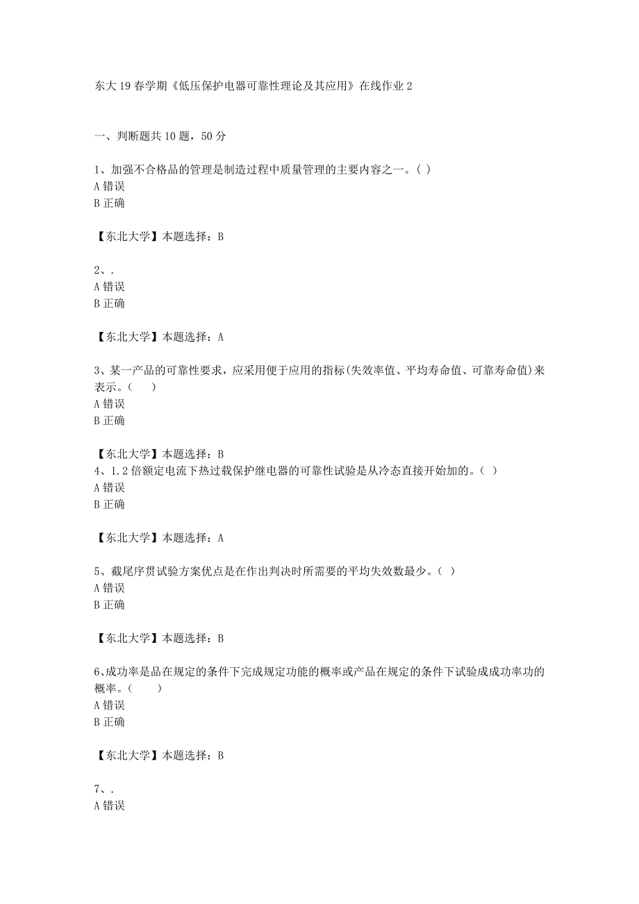 东大19春学期《低压保护电器可靠性理论及其应用》在线作业2辅导答案_第1页