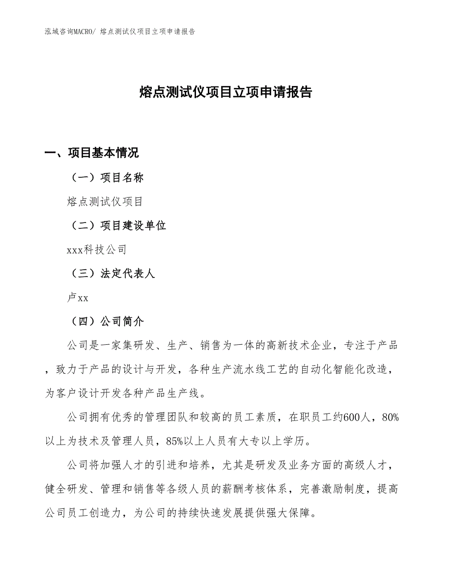 （案例）熔点测试仪项目立项申请报告_第1页