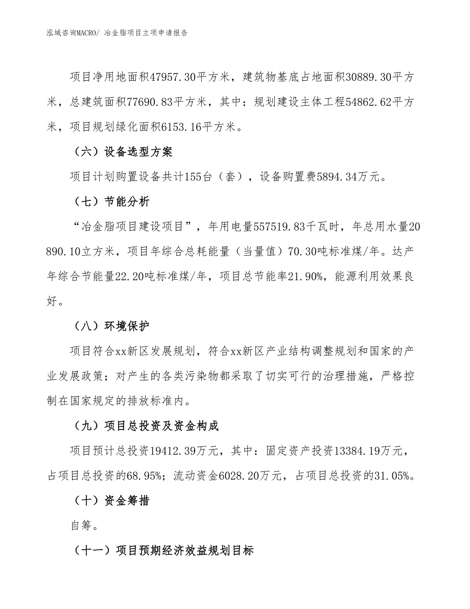 冶金脂项目立项申请报告_第3页