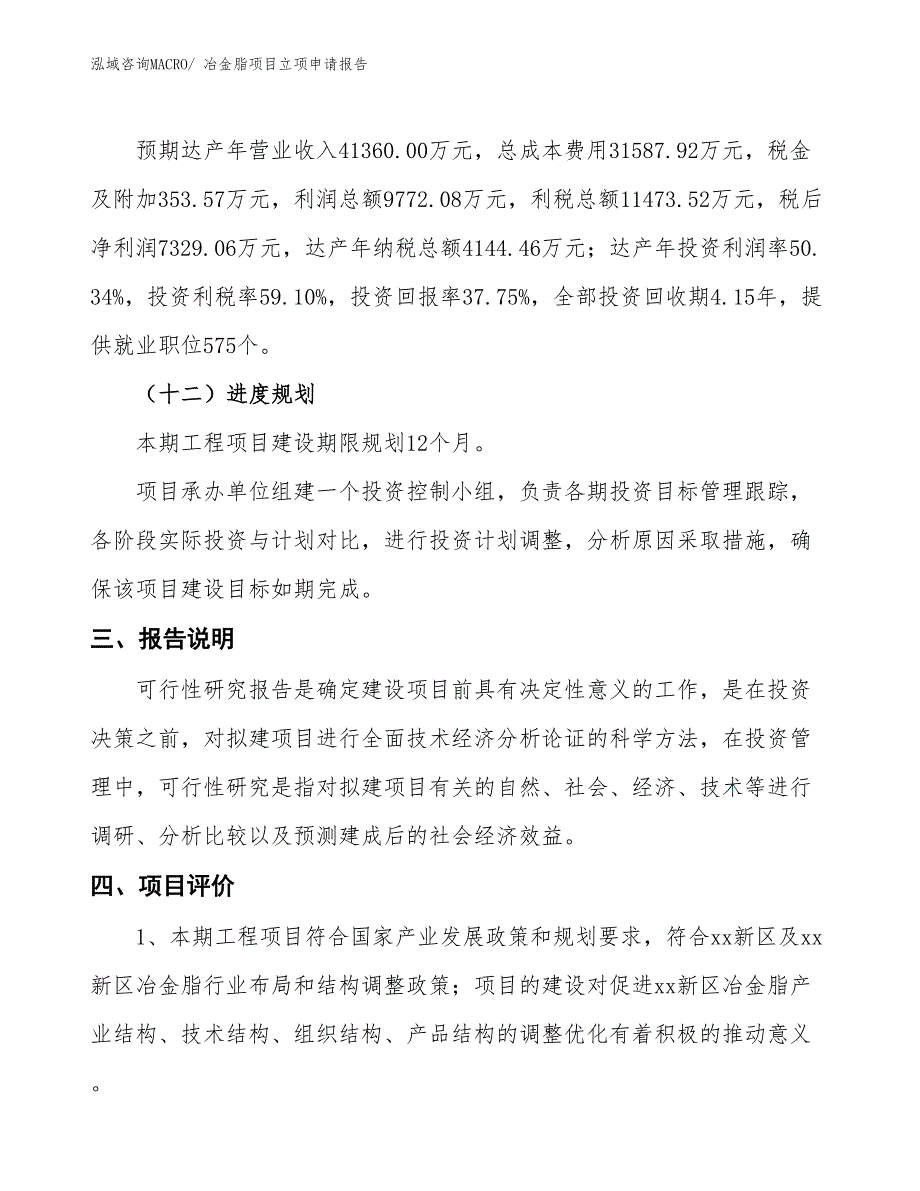 冶金脂项目立项申请报告_第4页