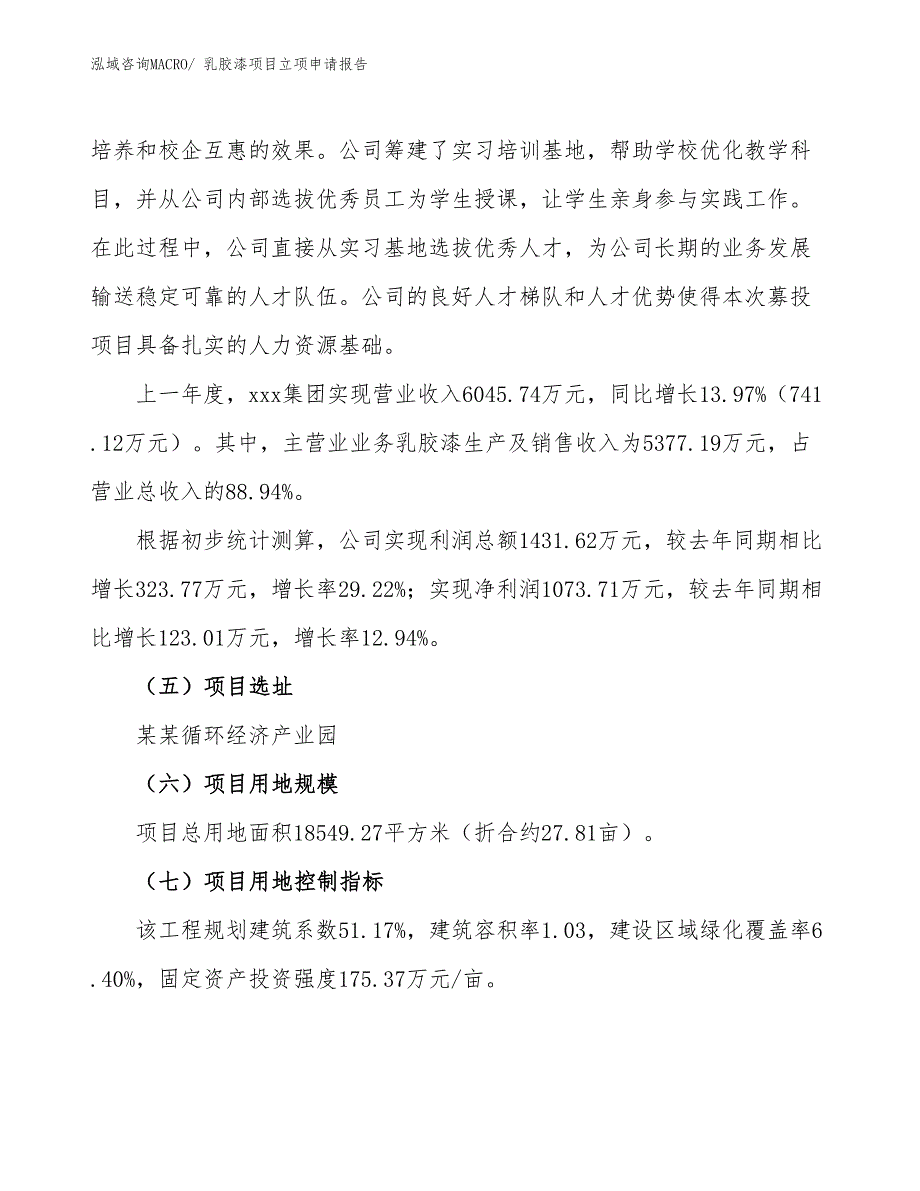 （案例）乳胶漆项目立项申请报告_第2页