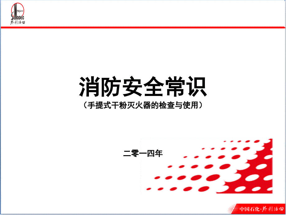 灭火器的检查与使用.ppt_第1页