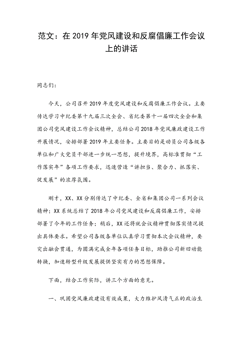 范文：在2019年党风建设和反腐倡廉工作会议上的讲话_第1页