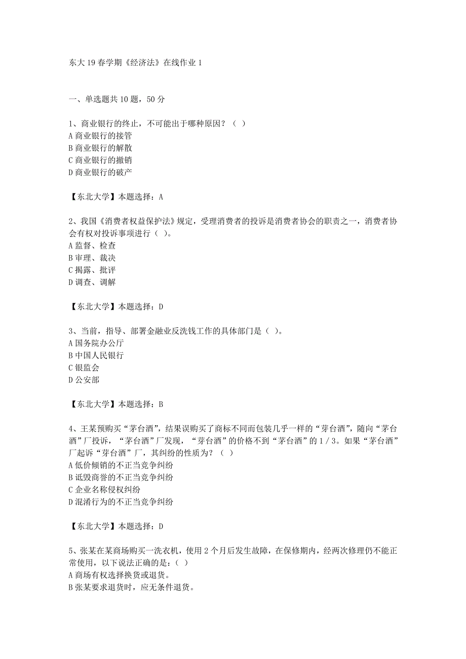 东大19春学期《经济法》在线作业1辅导答案_第1页