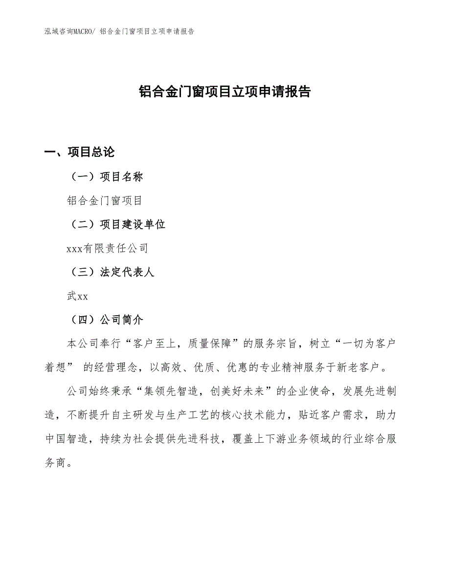 （案例）铝合金门窗项目立项申请报告_第1页