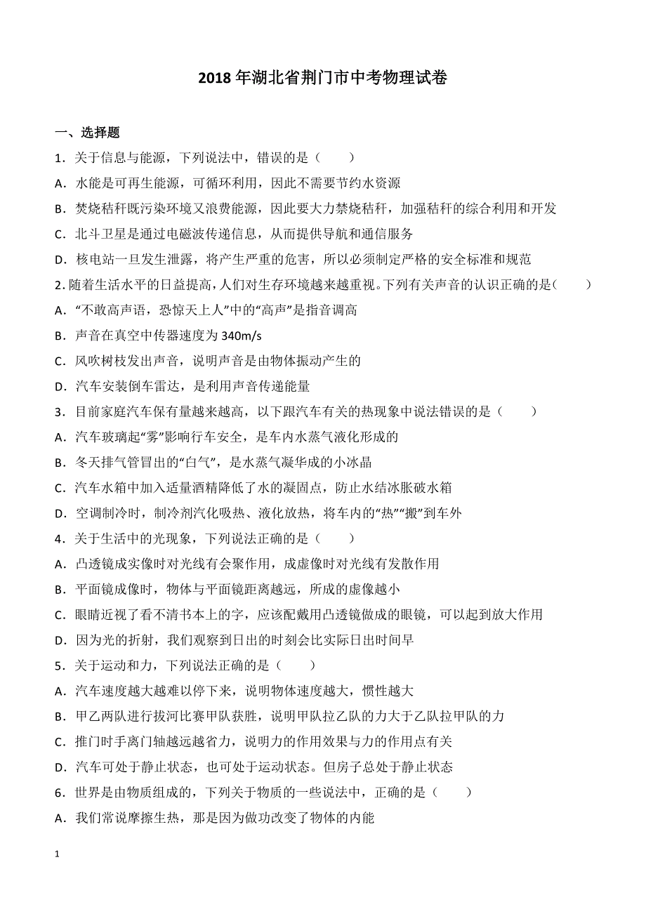 湖北省荆门市2018年中考物理试卷含答案解析_第1页