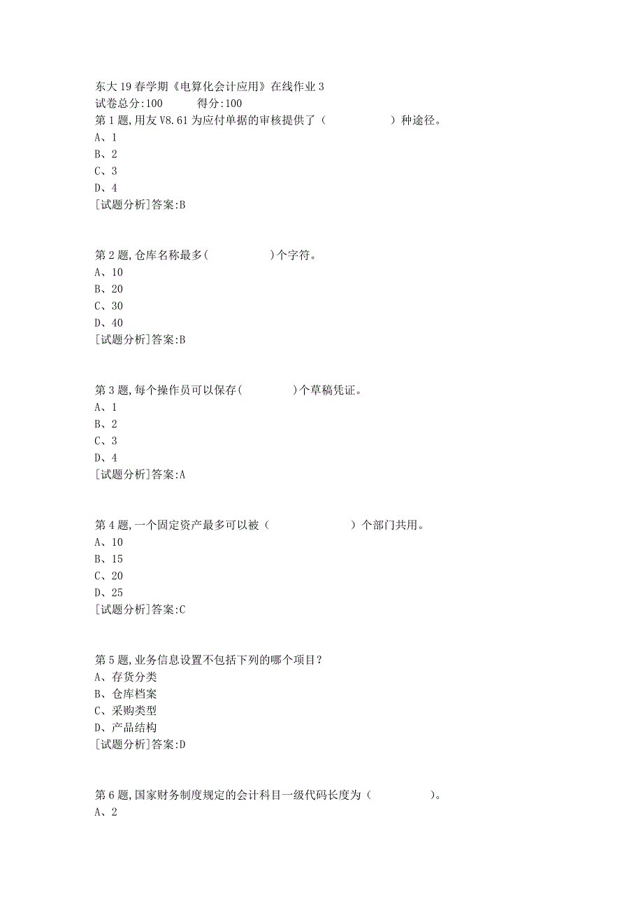 东大19春学期《电算化会计应用》在线作业3资料答案_第1页